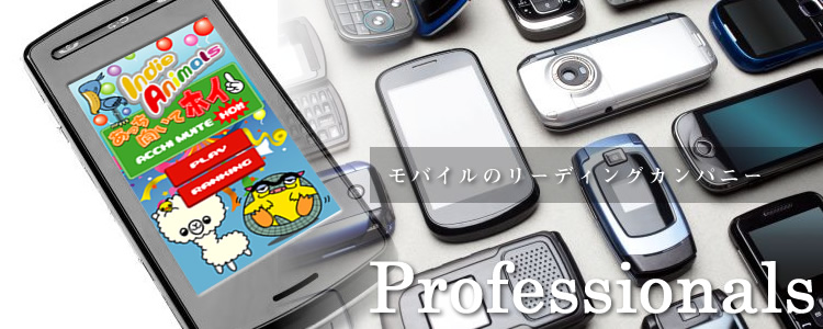 キャラクタープロダクション＆モバイル・Android(アンドロイド）のプロの株式会社プロフェッショナルズ
